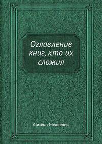 Оглавление книг, кто их сложил