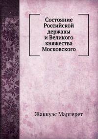 Состояние Российской державы и Великого княжества Московского