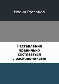 Наставление правильно состязаться с раскольниками