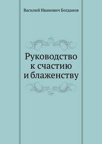 Руководство к счастию и блаженству