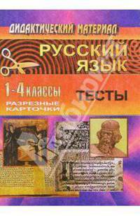 Русский язык. 1-4 классы: Тесты для обобщающего контроля