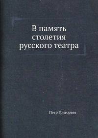 В память столетия русского театра