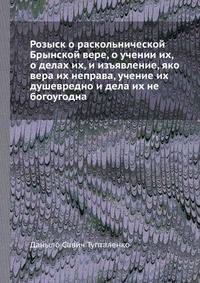 Розыск о раскольнической Брынской вере, о учении их, о делах их, и изъявление, яко вера их неправа, учение их душевредно и дела их не богоугодна