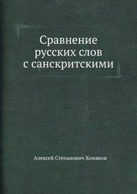 Сравнение русских слов с санскритскими
