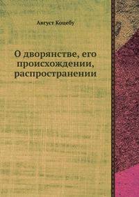 О дворянстве, его происхождении, распространении