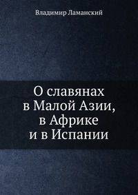 О славянах в Малой Азии, в Африке и в Испании