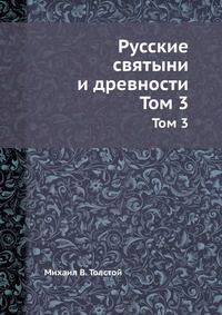Русские святыни и древности. Том 3