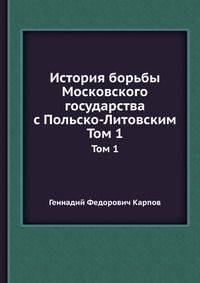 История борьбы Московского государства с Польско-Литовским. Том 1