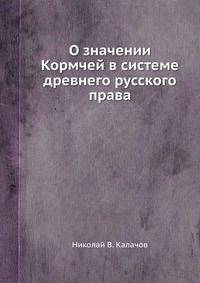 О значении Кормчей в системе древнего русского права