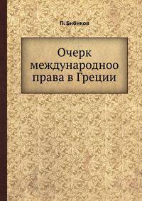 Очерк международноо права в Греции