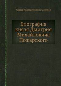Биография князя Дмитрия Михайловича Пожарского