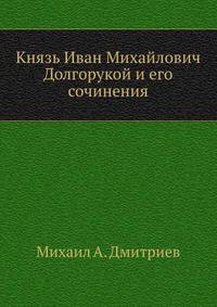 Князь Иван Михайлович Долгорукой и его сочинения