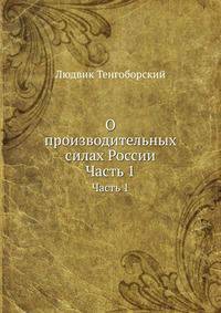 О производительных силах России. Часть 1