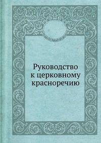 Руководство к церковному красноречию