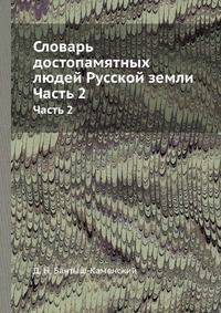Словарь достопамятных людей Русской земли. Часть 2