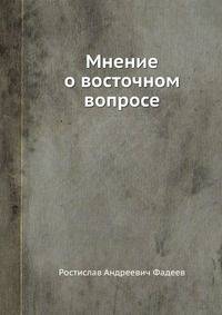 Мнение о восточном вопросе