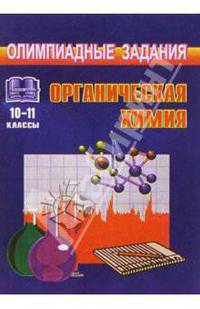 Олимпиадные задания по органической химии (условия, анализ, решения). 10-11 классы