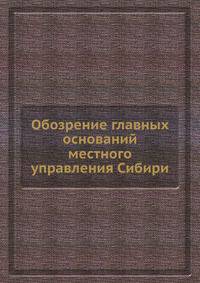 Обозрение главных оснований местного управления Сибири