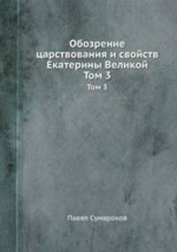 Обозрение царствования и свойств Екатерины Великой. Том 3