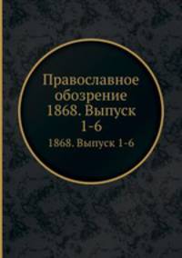 Православное обозрение. 1868. Выпуски 1-6