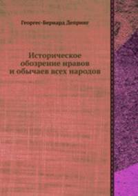 Историческое обозрение нравов и обычаев всех народов