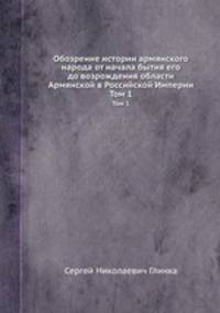 Обозрение истории армянского народа от начала бытия его до возрождения области Армянской в Российской Империи. Том 1