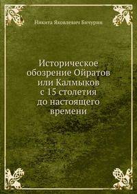 Историческое обозрение Ойратов или Калмыков с 15 столетия до настоящего времени