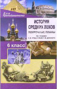 История средних веков. 6 класс: Поурочные планы по учебнику Е.В.Агибаловой, Г.М.Донского
