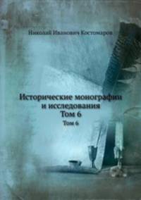 Исторические монографии и исследования. Том 6