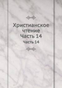 Христианское чтение. Часть 14