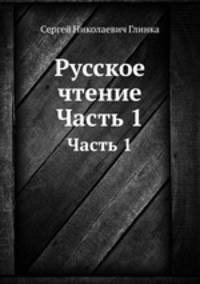 Русское чтение. Часть 1
