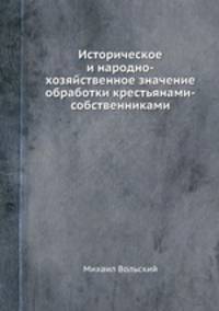 Историческое и народно-хозяйственное значение обработки крестьянами-собственниками