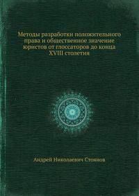 Методы разработки положительного права и общественное значение юристов от глоссаторов до конца XVIII столетия
