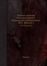Ученые записки Императорского Казанского университета. 1863. Выпуск 2