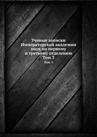Ученые записки Императорской академии наук по первому и третьему отделению. Том 3