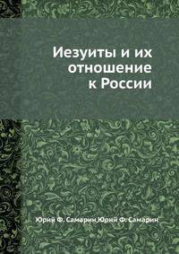 Иезуиты и их отношение к России