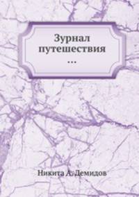 Журнал путешествия ...