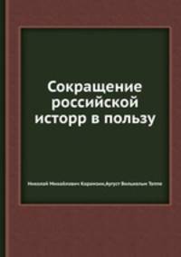 Сокращение российской исторр в пользу