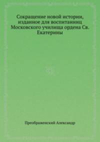 Сокращение новой истории, изданное для воспитанниц Московского училища ордена Св. Екатерины