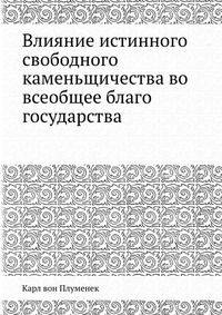 Влияние истинного свободного каменьщичества во всеобщее благо государства