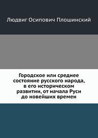 Городское или среднее состояние русского народа, в его историческом развитии, от начала Руси до новейших времен
