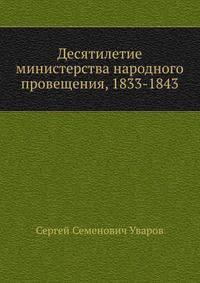 Десятилетие министерства народного провещения, 1833-1843