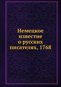 Немецкое известие о русских писателях, 1768