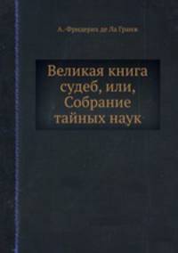 Великая книга судеб, или, Собрание тайных наук