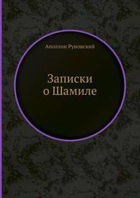 Записки о Шамиле