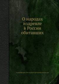 О народах издревле в России обитавших