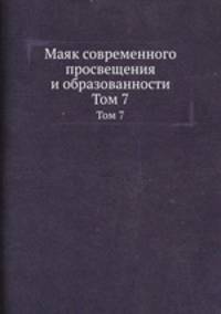 Маяк современного просвещения и образованности. Том 7