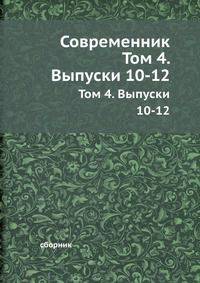 Современник. Том 4. Выпуски 10-12