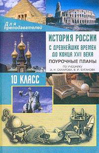 Поурочные планы. История России с древнейших времен до конца XVIII век. 10 класс. К учебнику Сахарова