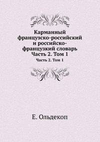 Карманный французско-российский и российско-французкий словарь. Часть 2. Том 1